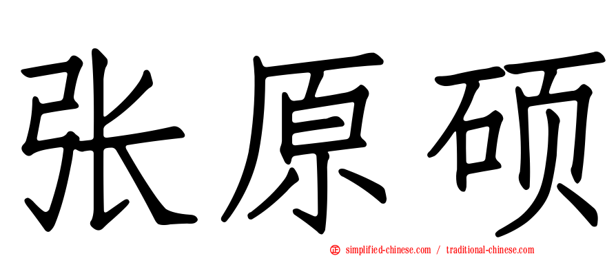 张原硕