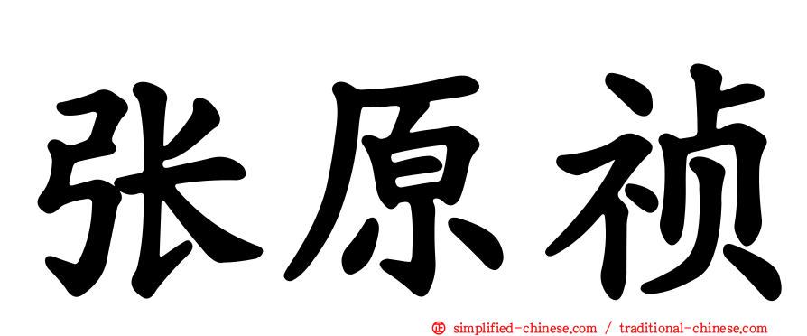张原祯