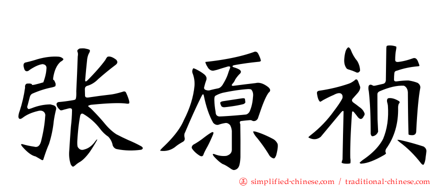 张原祯