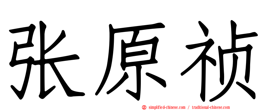 张原祯