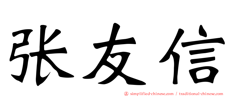 张友信
