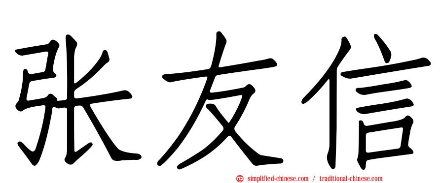 张友信