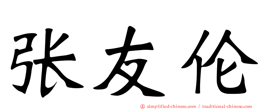 张友伦
