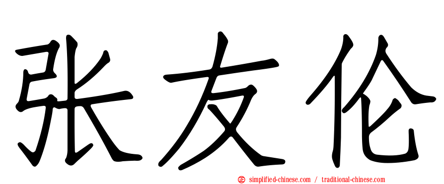 张友伦