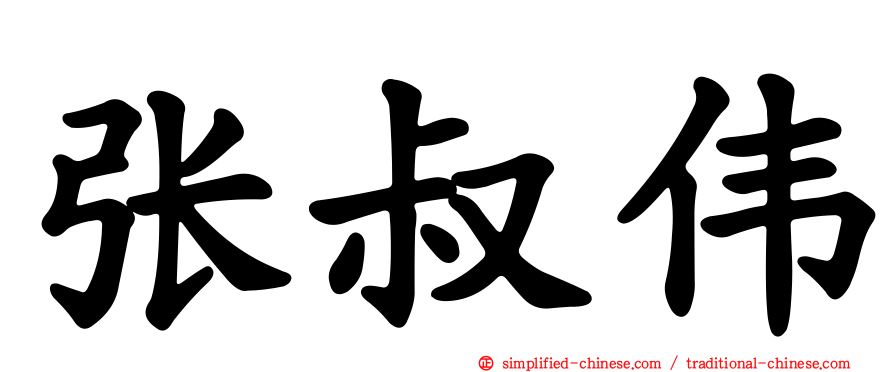 张叔伟