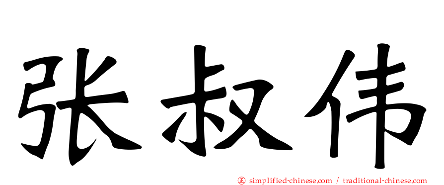 张叔伟