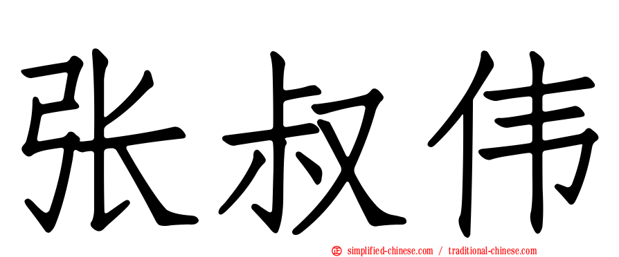 张叔伟