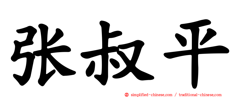 张叔平