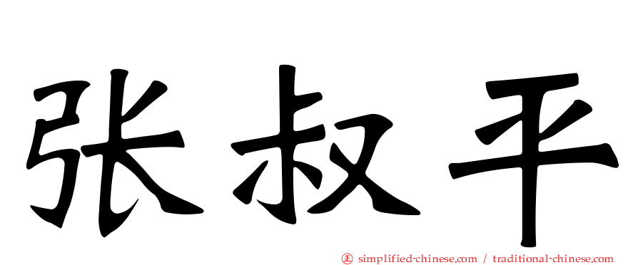 张叔平
