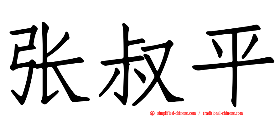 张叔平