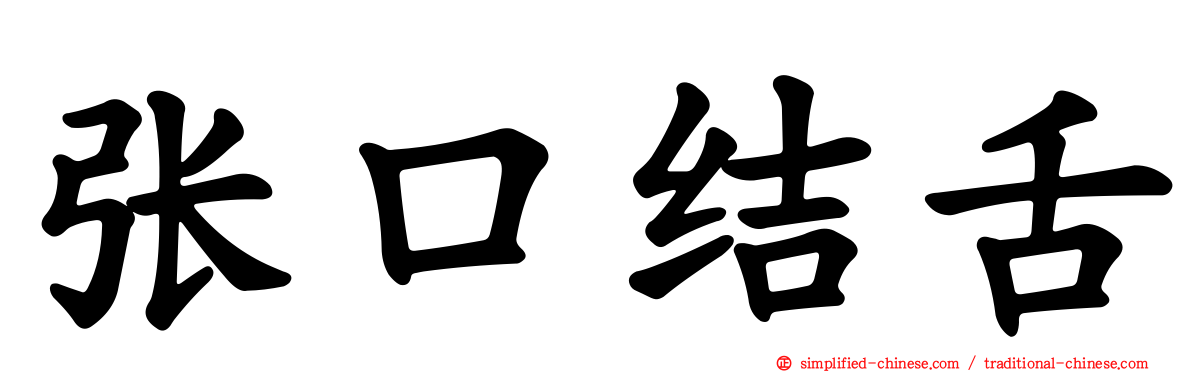 张口结舌
