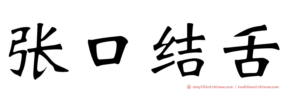 张口结舌