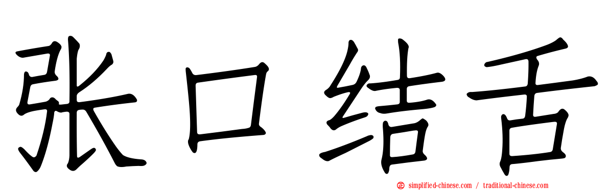 张口结舌