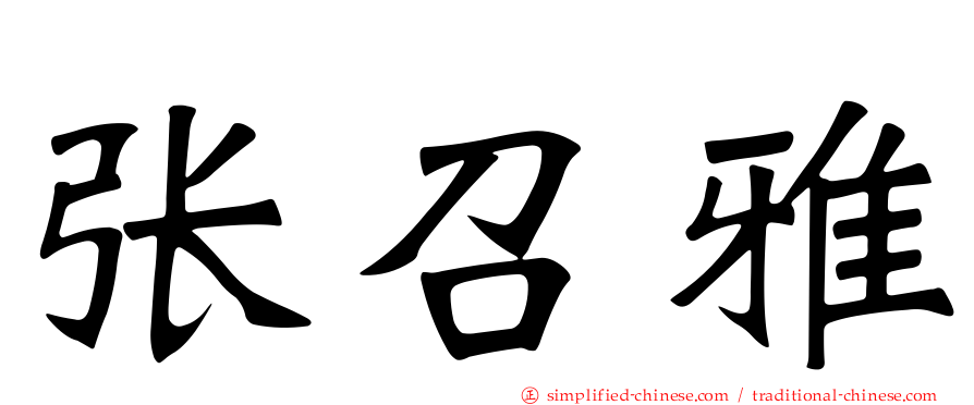 张召雅