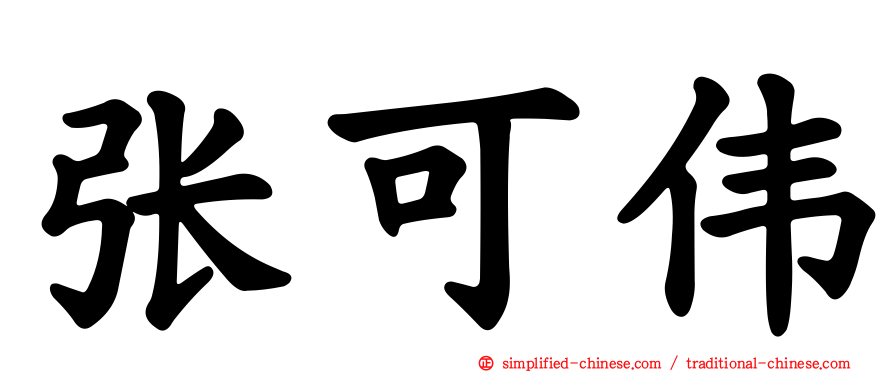 张可伟
