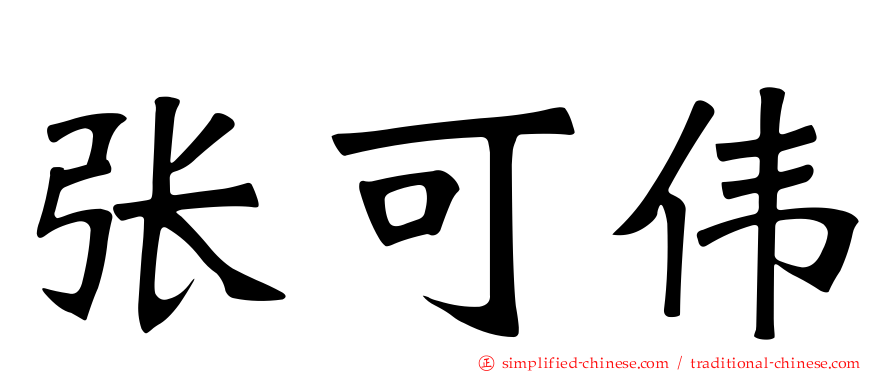 张可伟