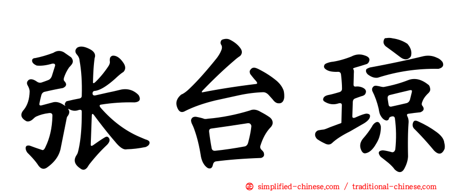 张台琼