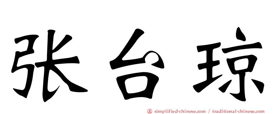 张台琼