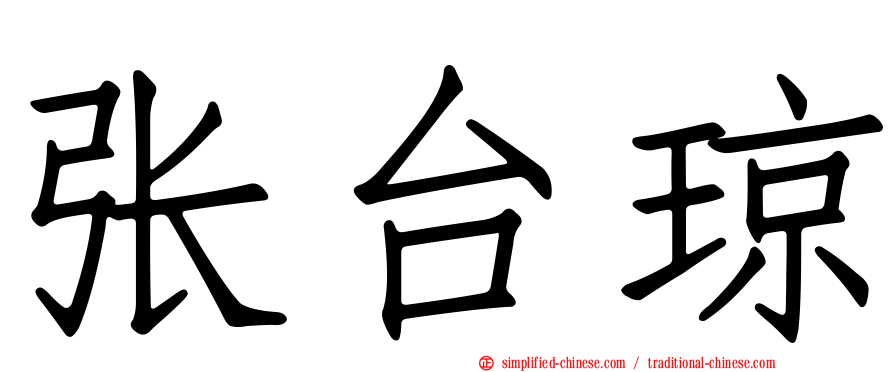 张台琼