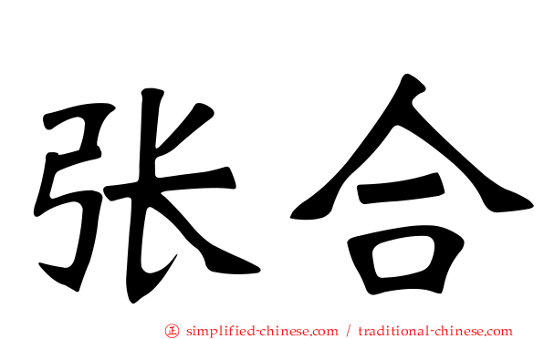 张合