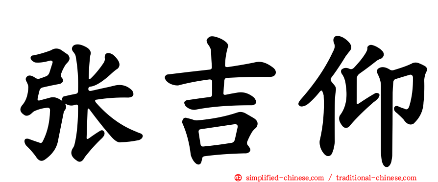 张吉仰