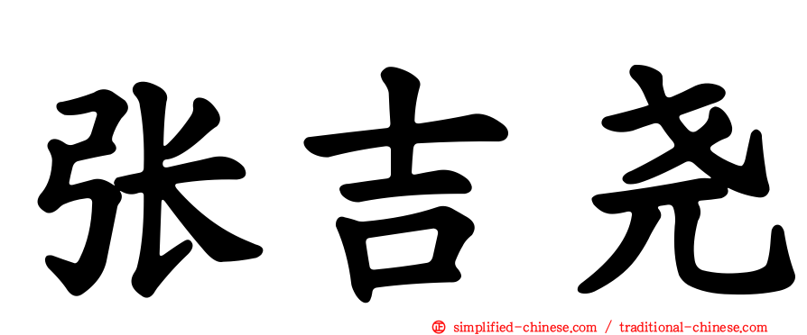 张吉尧
