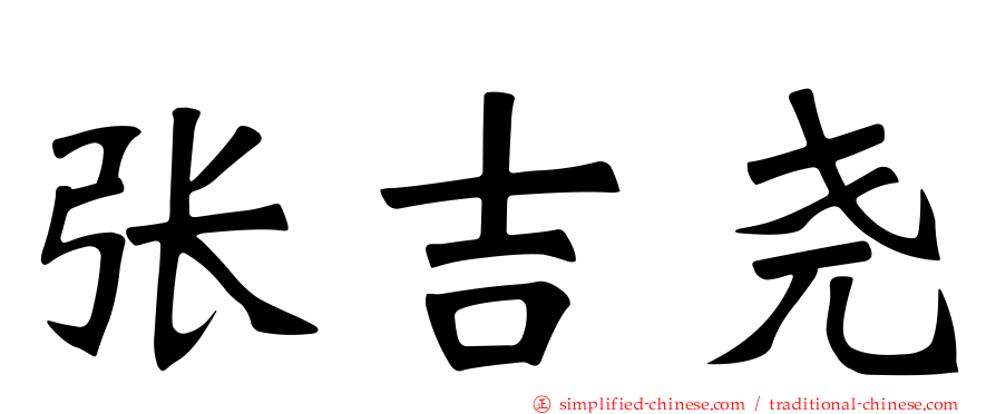 张吉尧