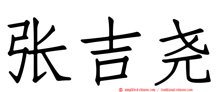 张吉尧