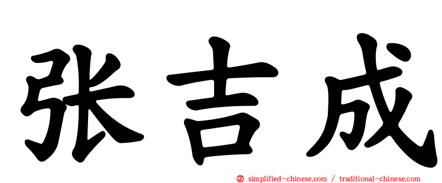 张吉成