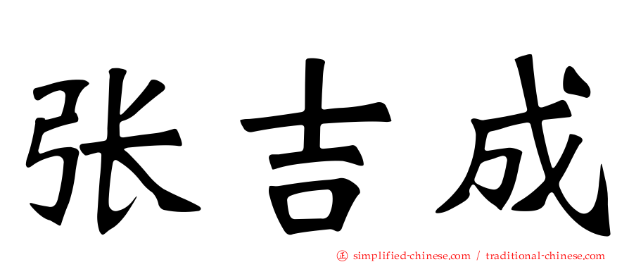 张吉成