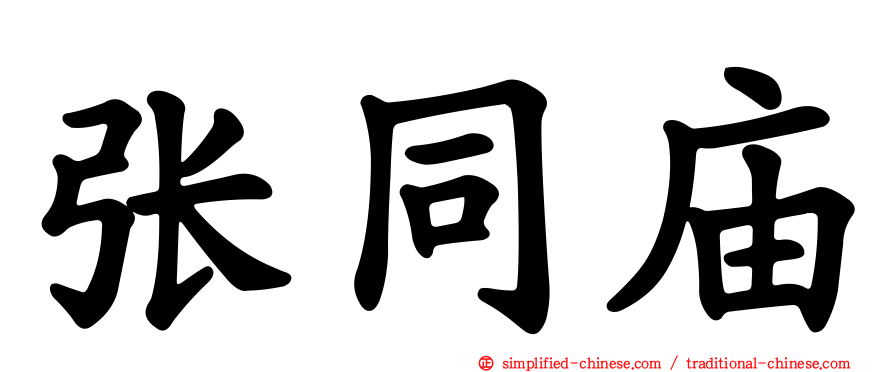 张同庙