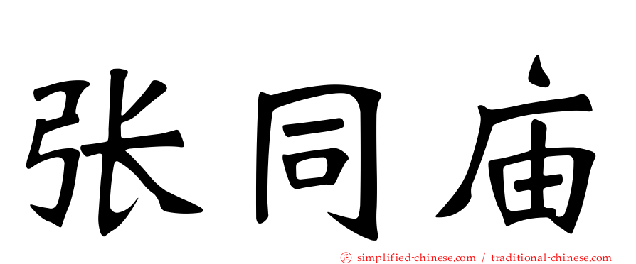 张同庙