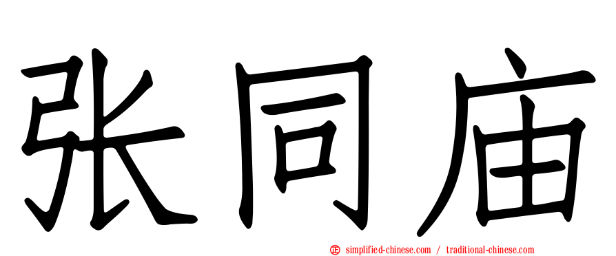 张同庙