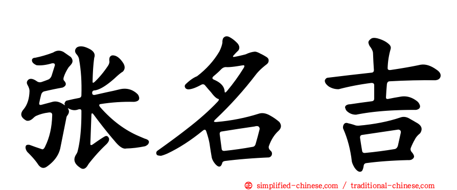 张名吉