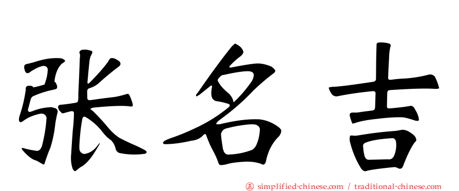 张名吉