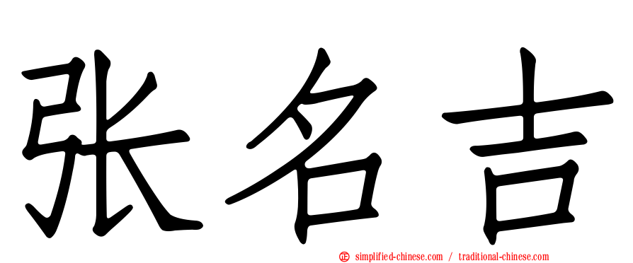 张名吉