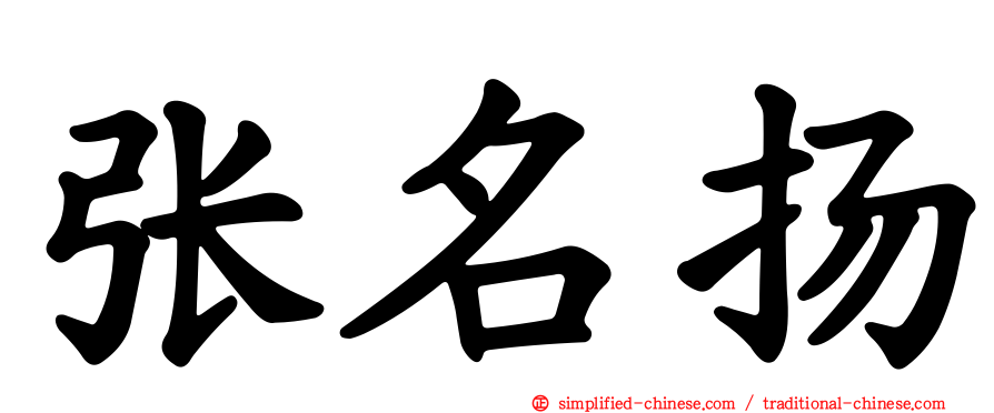 张名扬