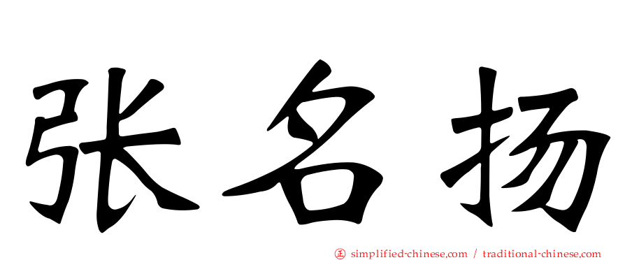 张名扬