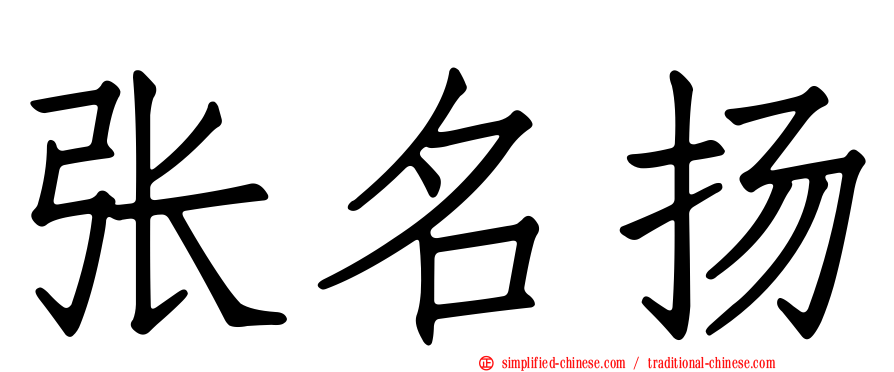 张名扬