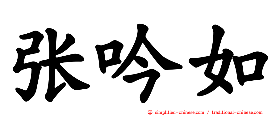 张吟如
