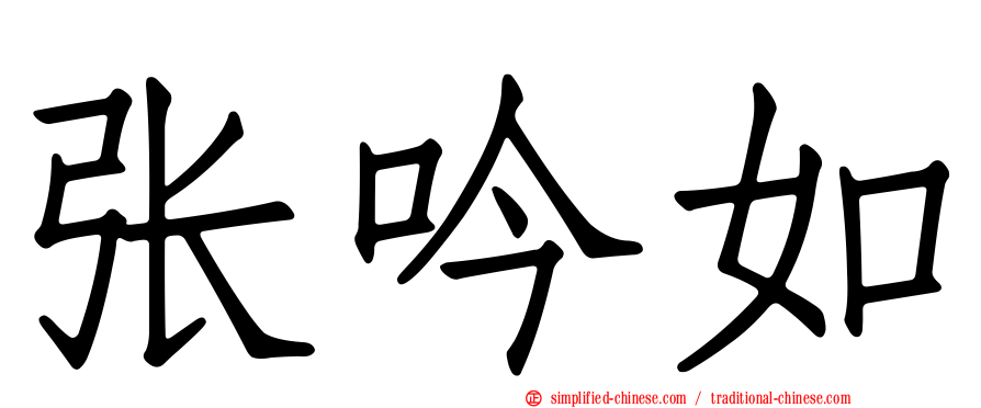 张吟如