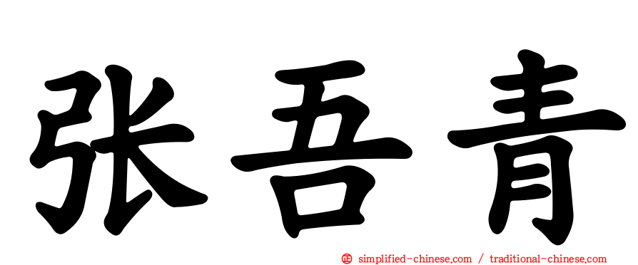 张吾青
