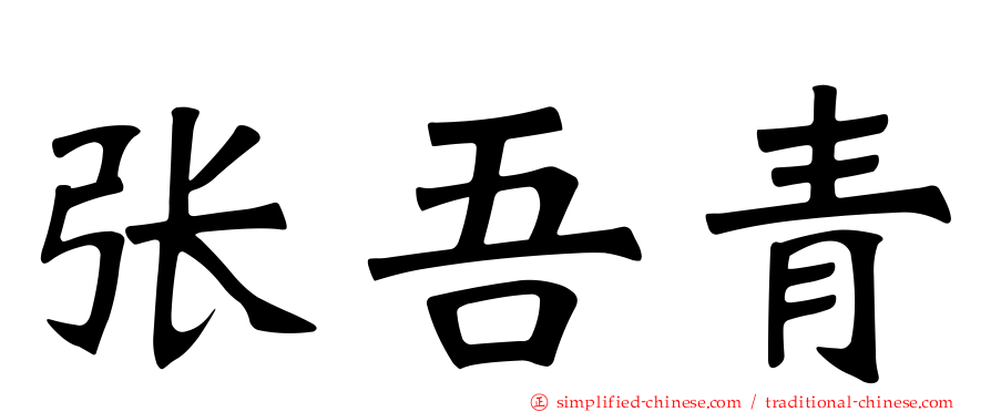 张吾青