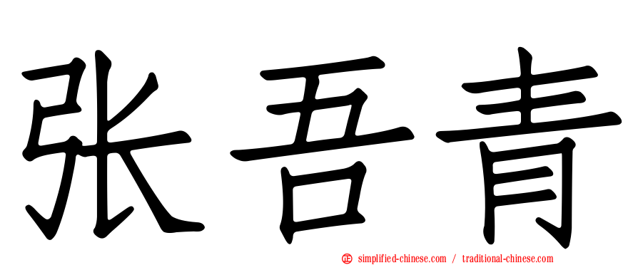 张吾青