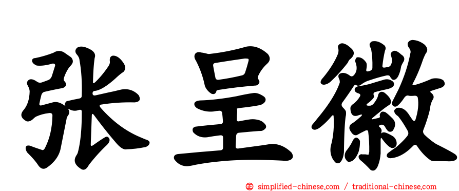 张呈徽