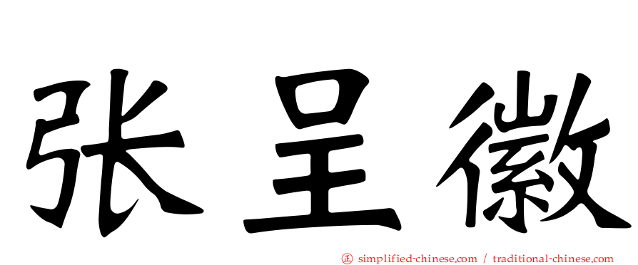 张呈徽
