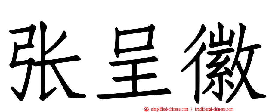 张呈徽