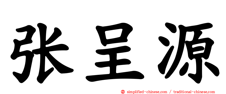 张呈源