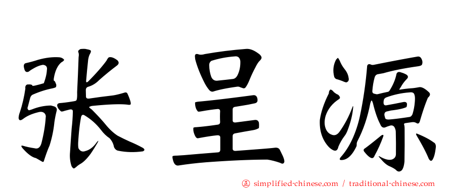 张呈源