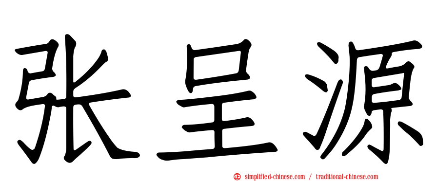 张呈源